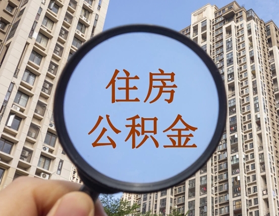 渠县公积金说我骗提让我还回去（缺钱怎么把公积金提取出来）